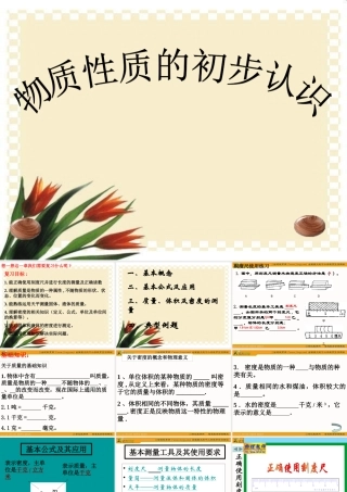 物理：第二章物质性质的初步认识复习课件（北师大版八年级上）