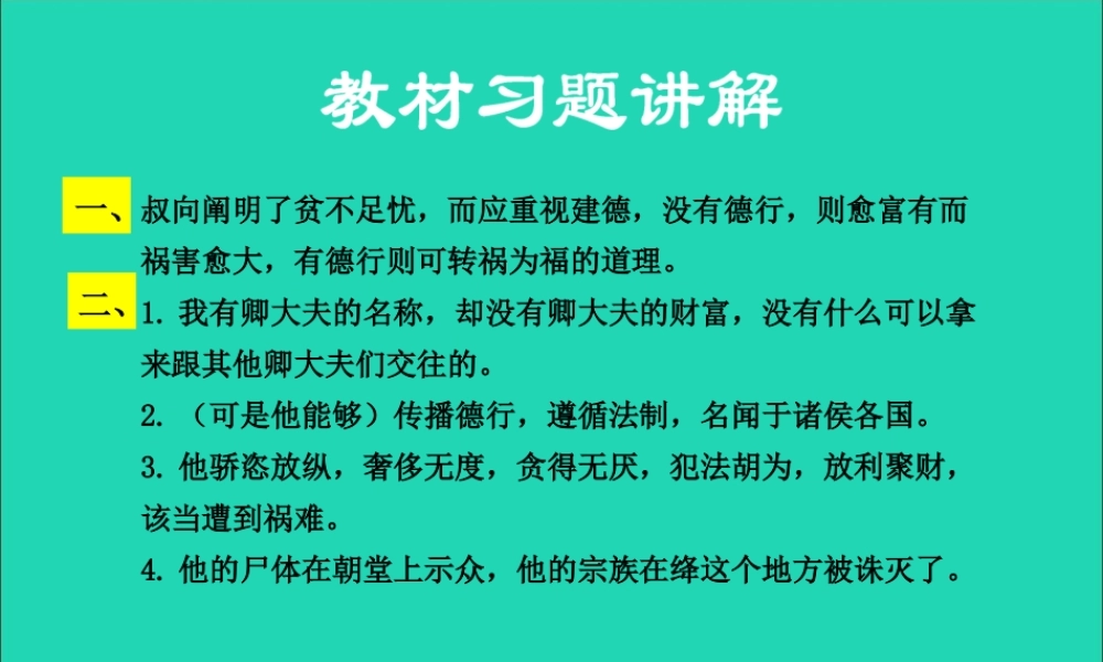 九年级语文下册 第五单元 16 叔向贺贫教材习题课件 语文版 课件