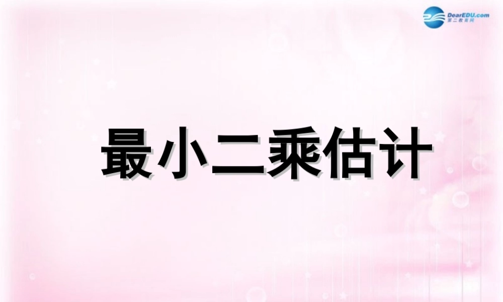 数学 第一章 统计 最小二乘估计课件 北师大版必修3 课件