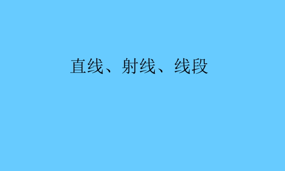 七年级数学直线、射线、线段课件3 新课标 人教版 课件