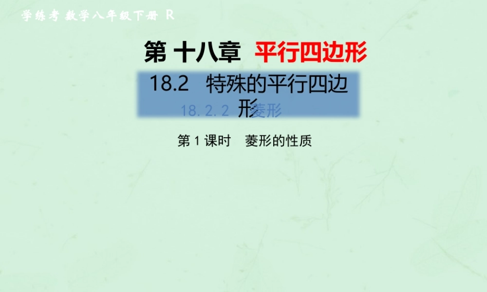 春八年级数学下册 第18章 平行四边形 18.2 特殊的平行四边形 18.2.2 菱形 第1课时 菱形的性质习题课件 (新版)新人教版 课件