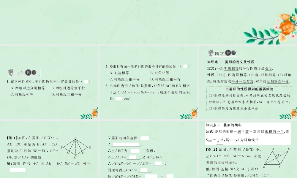 春八年级数学下册 第18章 平行四边形 18.2 特殊的平行四边形 18.2.2 菱形 第1课时 菱形的性质习题课件 (新版)新人教版 课件