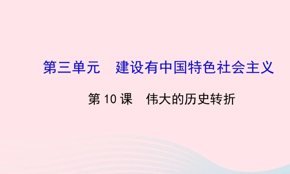 八年级历史下册 第3单元 建设有中国特色社会主义 第10课 伟大的历史转折课件 岳麓版 课件