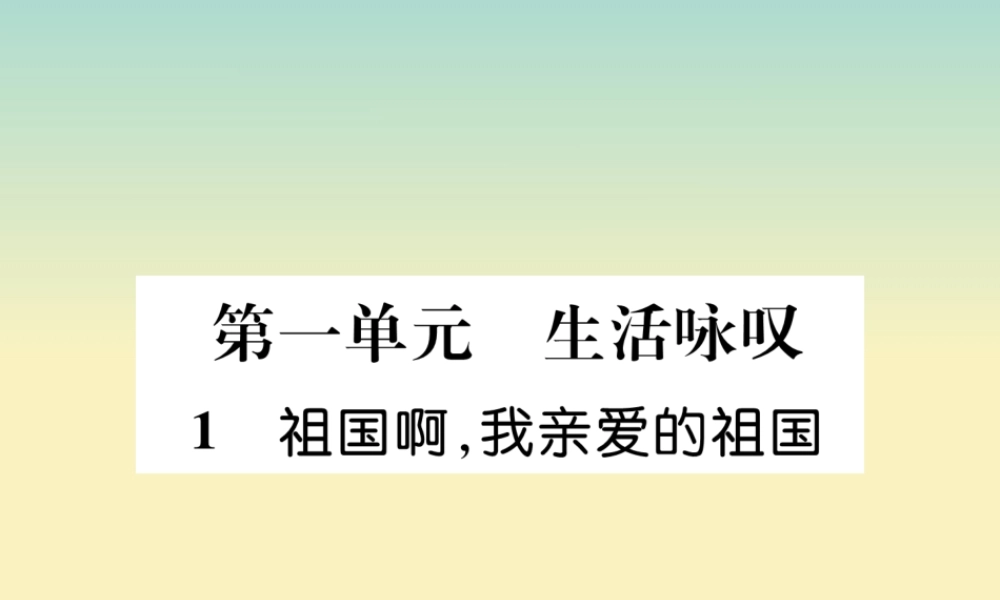 九年级语文下册 第一单元 1(祖国啊，我亲爱的祖国)精英课件 新人教版 课件