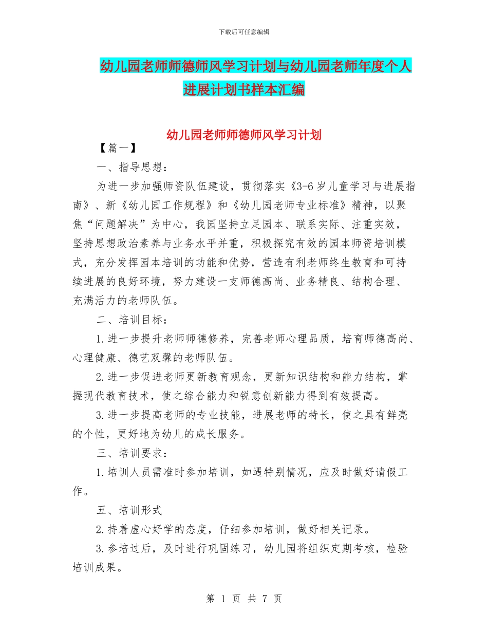 幼儿园教师师德师风学习计划与幼儿园教师年度个人发展计划书样本汇编_第1页