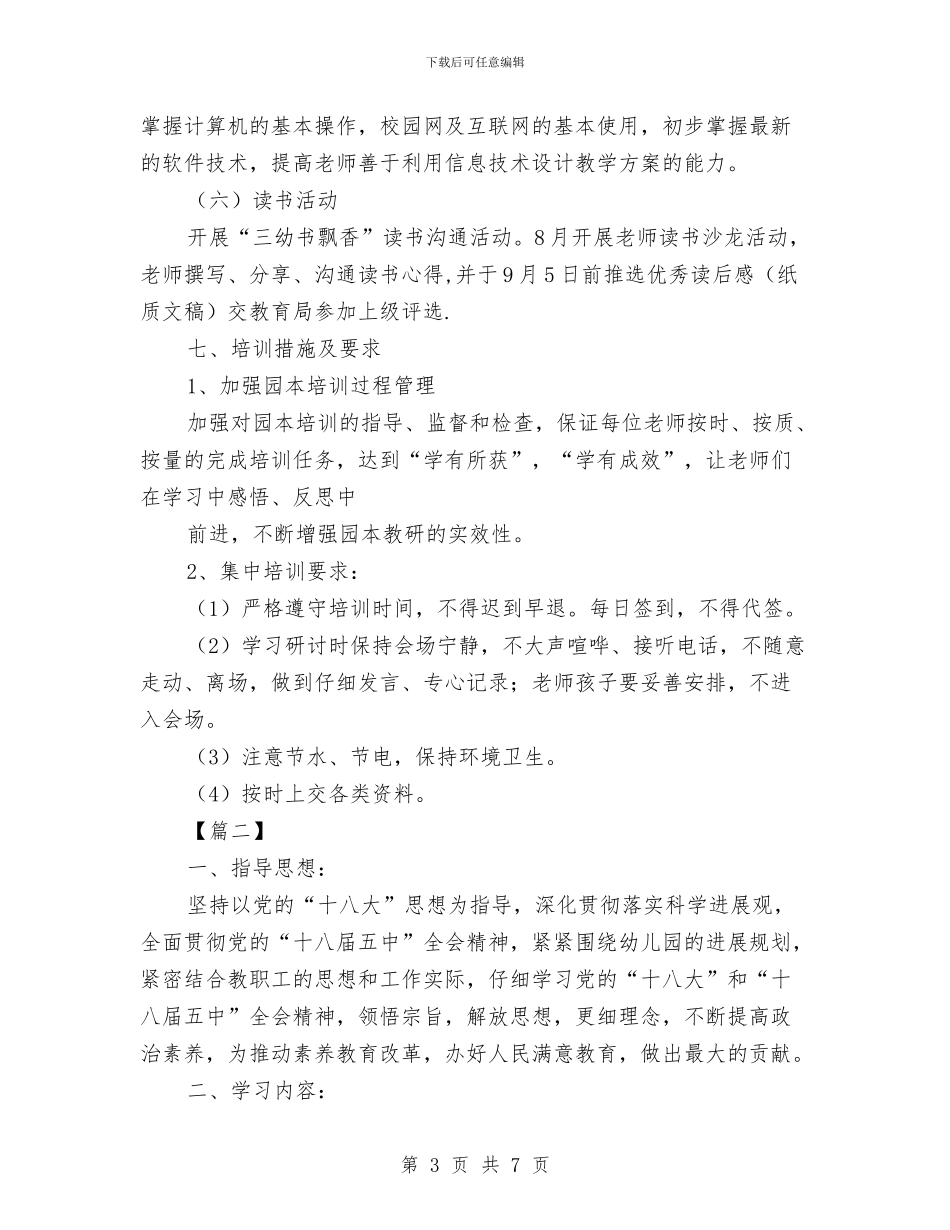幼儿园教师师德师风学习计划与幼儿园教师年度个人发展计划书样本汇编_第3页