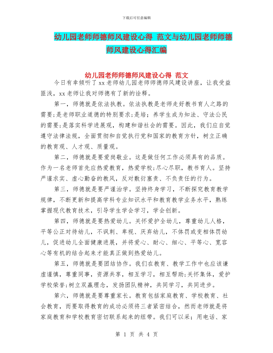 幼儿园教师师德师风建设心得-范文与幼儿园教师师德师风建设心得汇编_第1页