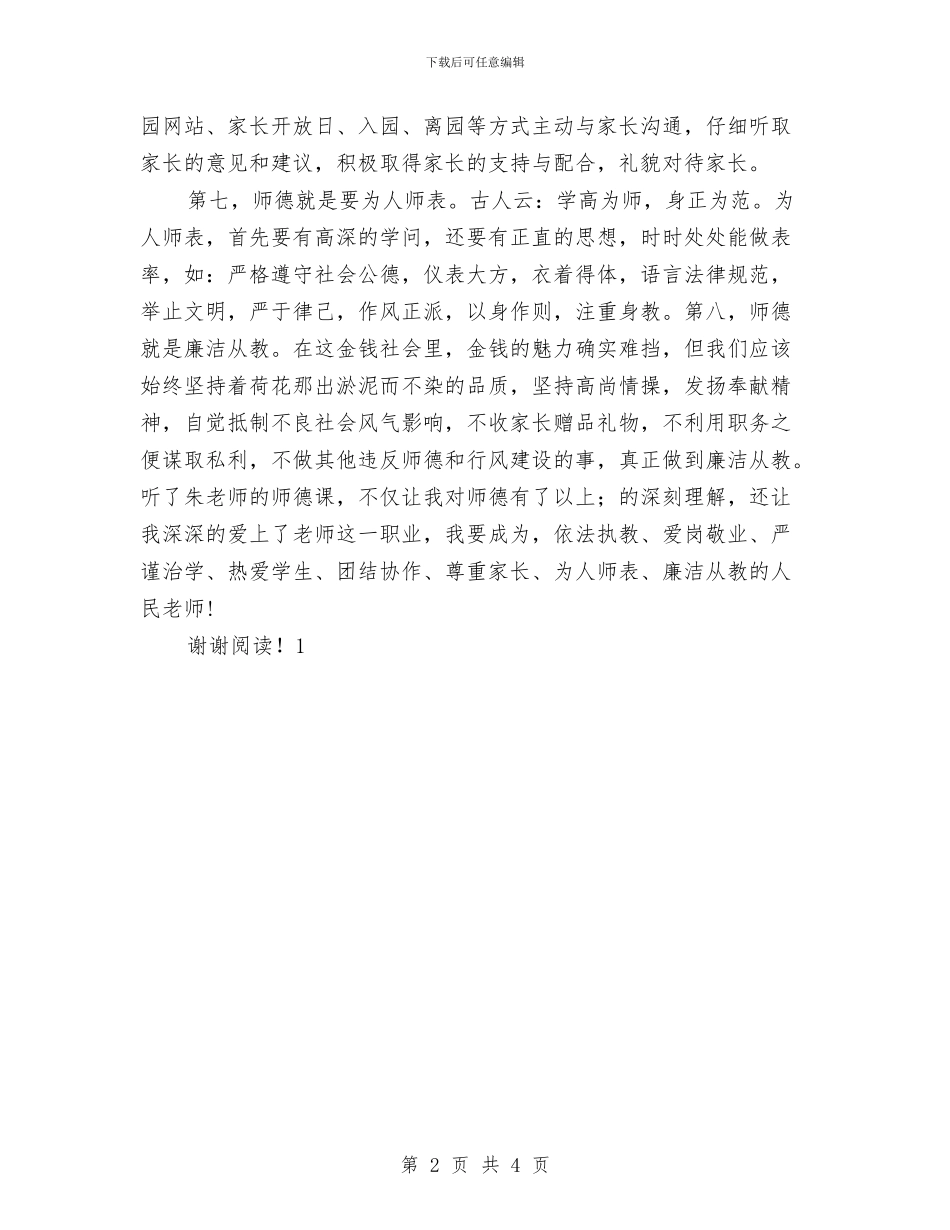 幼儿园教师师德师风建设心得-范文与幼儿园教师师德师风建设心得汇编_第2页