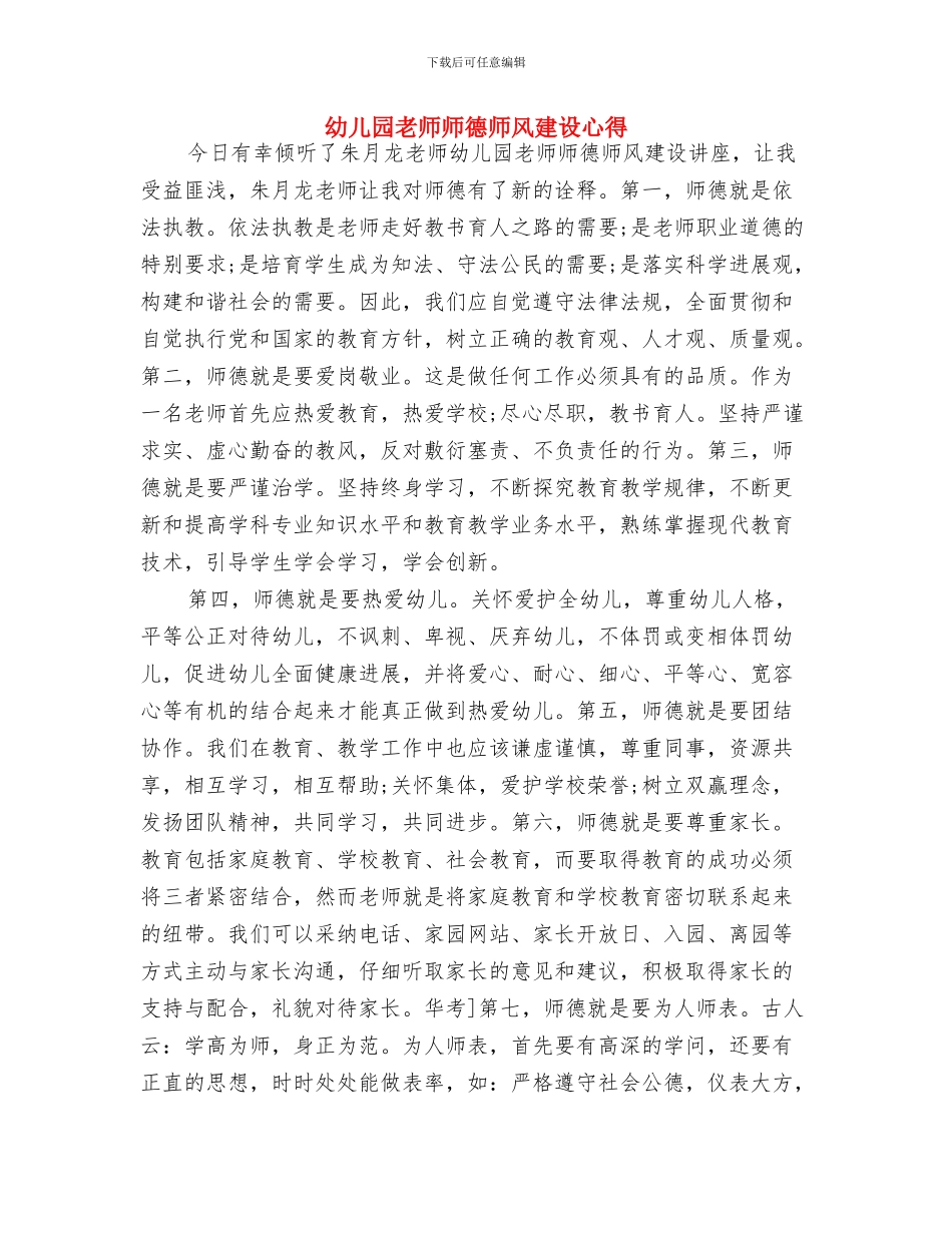 幼儿园教师师德师风建设心得-范文与幼儿园教师师德师风建设心得汇编_第3页