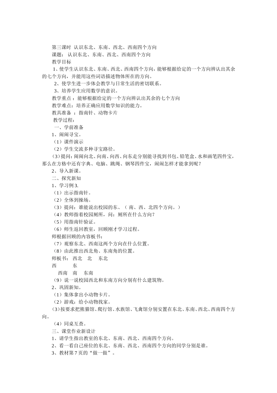 位置与方向第三课时认识东北东南西北西南四个方向_第1页