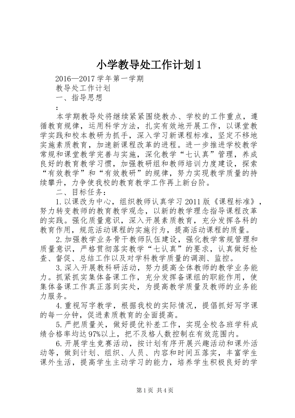 小学教导处工作计划1_第1页