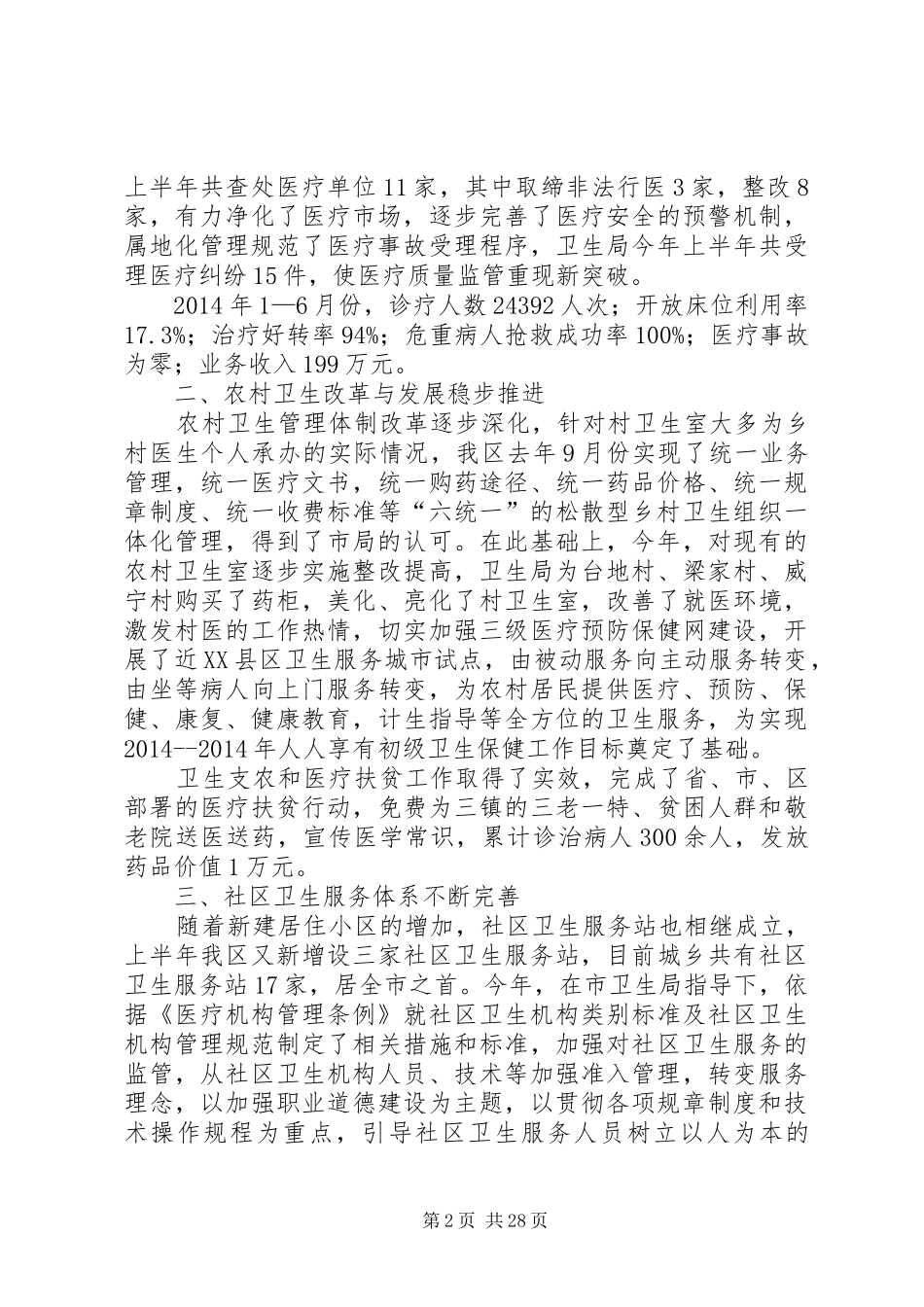 第一篇：XX年上半年卫生局工作情况及下半年工作安排XX年上半年卫生局工作情况及下半年工作安排_第2页