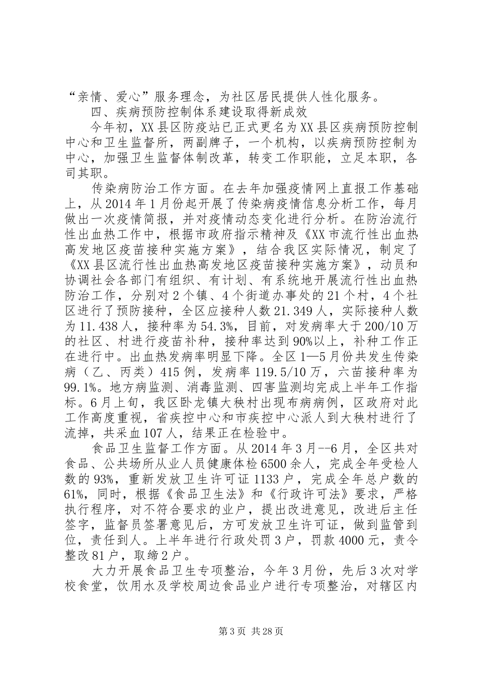 第一篇：XX年上半年卫生局工作情况及下半年工作安排XX年上半年卫生局工作情况及下半年工作安排_第3页