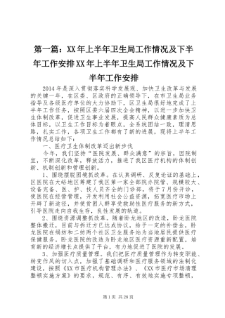 第一篇：XX年上半年卫生局工作情况及下半年工作安排XX年上半年卫生局工作情况及下半年工作安排