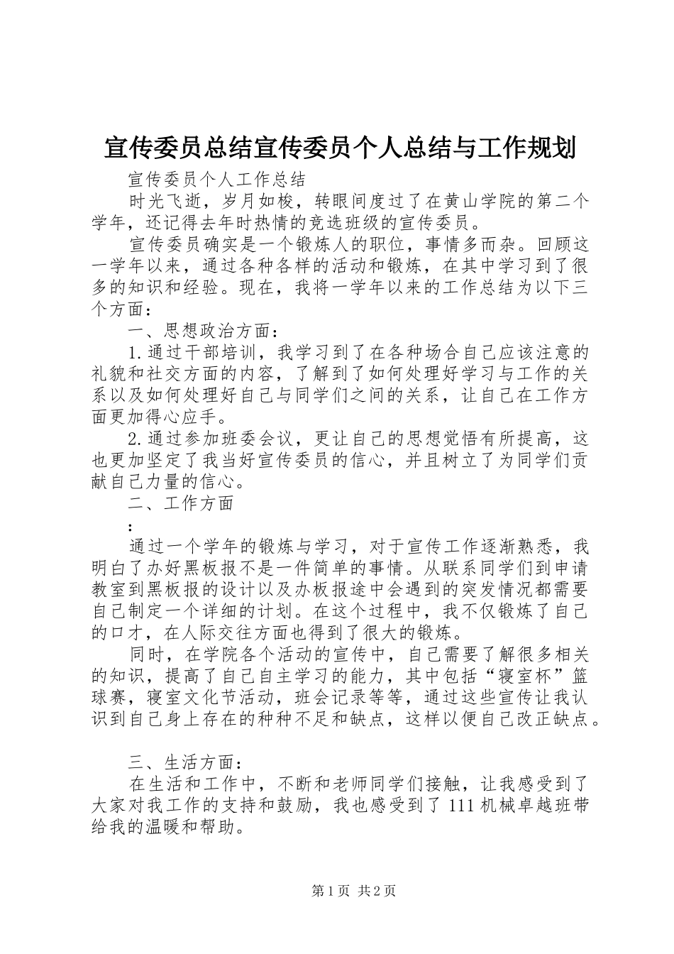 宣传委员总结宣传委员个人总结与工作规划_第1页