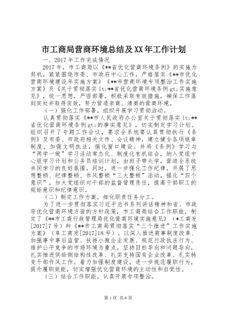 市工商局营商环境总结及XX年工作计划