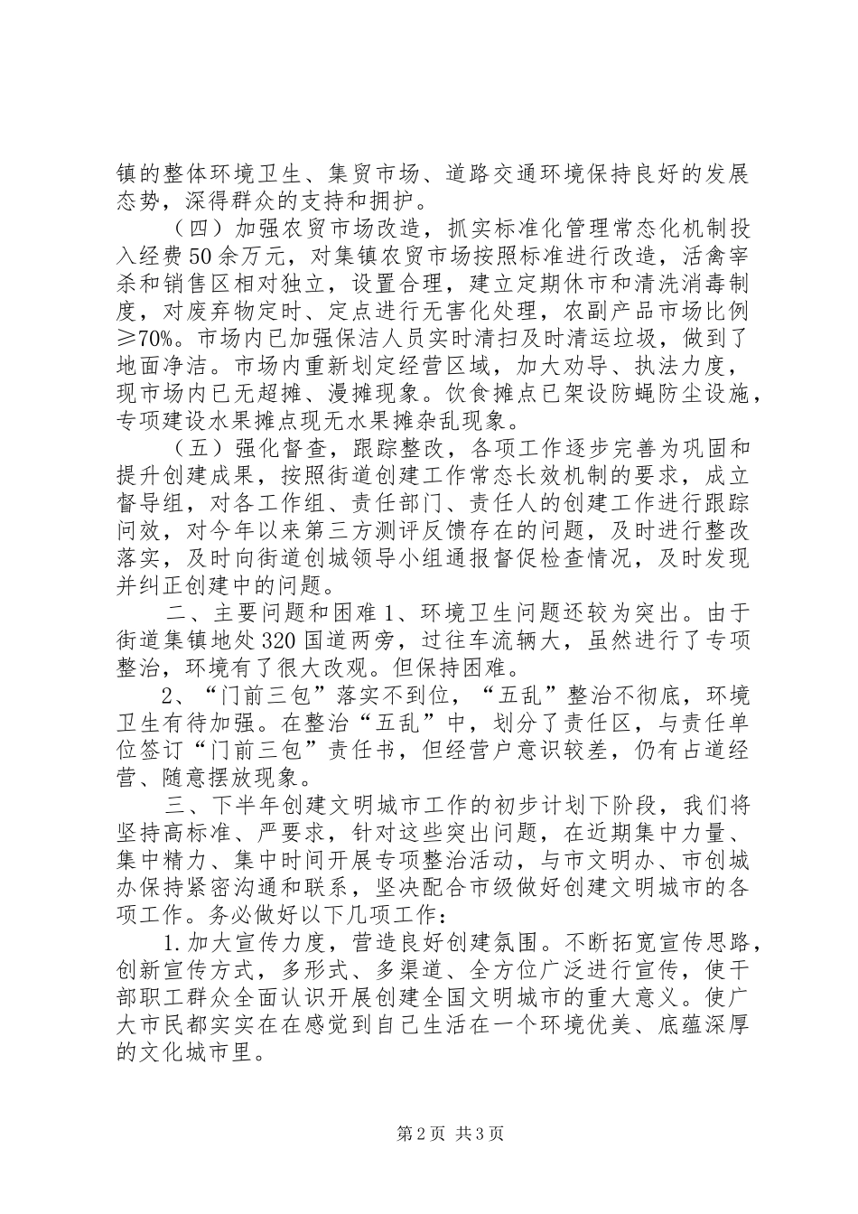街道办XX年上半年创建全国文明城市工作总结及下半年工作计划_第2页