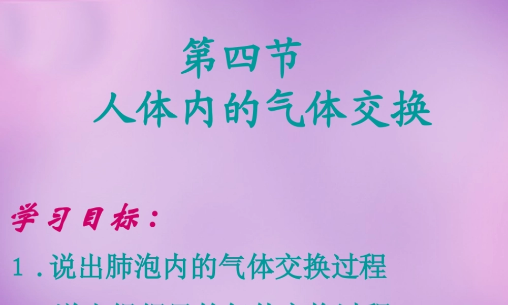 中学七年级生物下册 10.4 人体内的气体交换课件 苏教版 课件