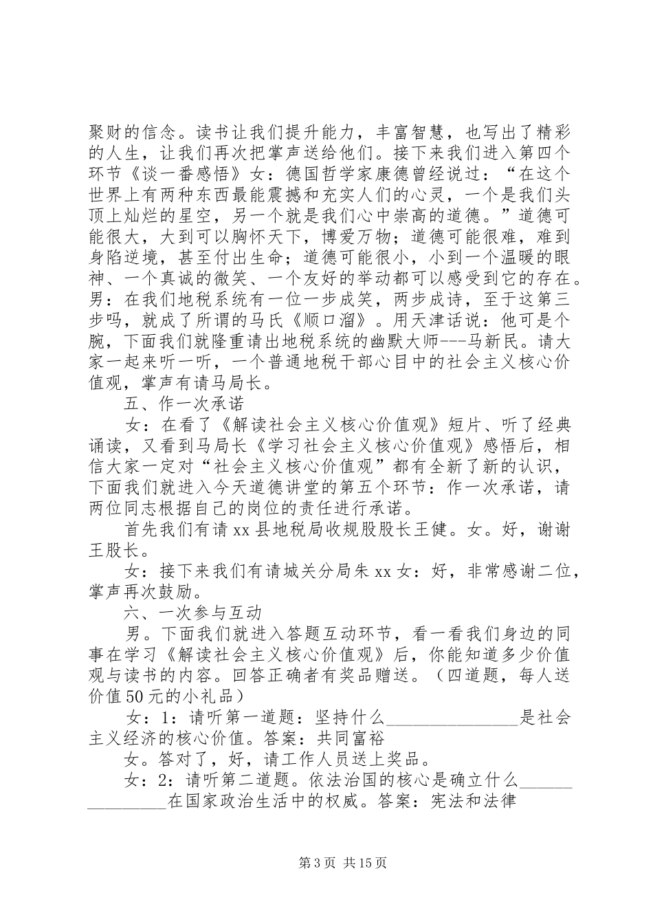 地税局20XX年道德讲堂主持词：践行社会主义核心价值观_第3页