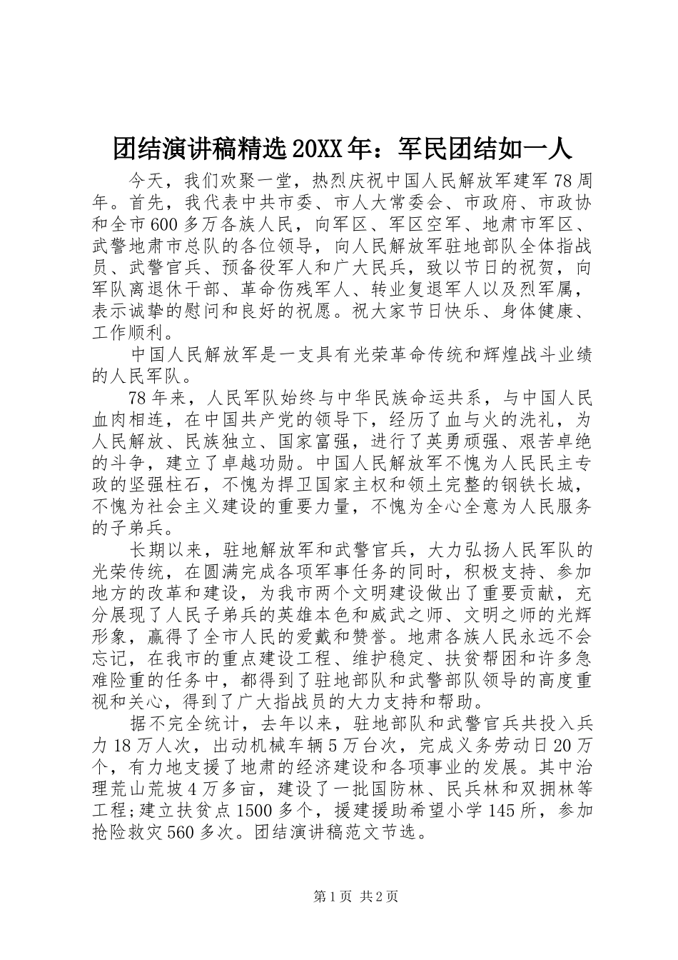团结演讲稿精选20XX年：军民团结如一人_第1页