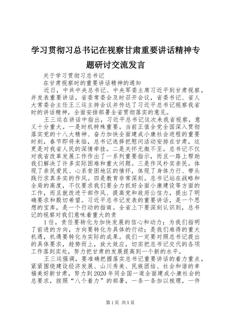 学习贯彻习总书记在视察甘肃重要讲话精神专题研讨交流发言_第1页