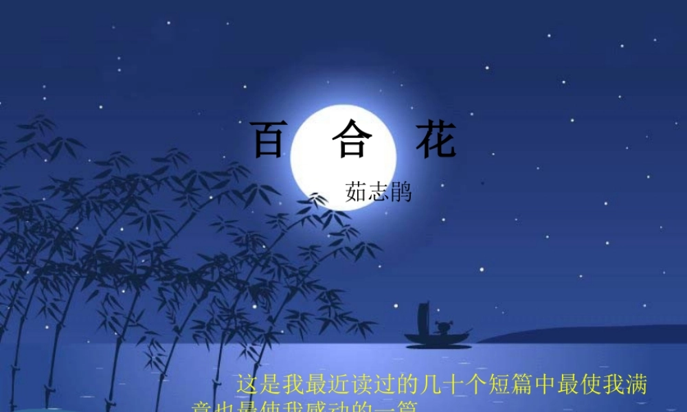 八年级语文下(百合花开)课件3河大版 课件