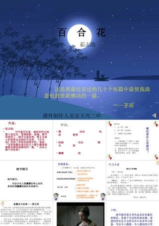 八年级语文下(百合花开)课件3河大版 课件