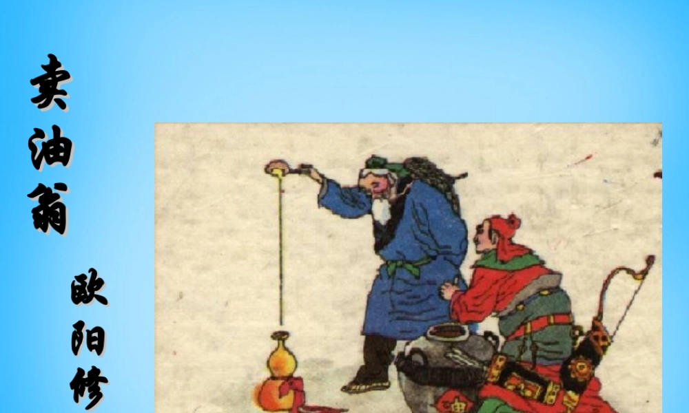 七年级语文上册 第五单元 第28课(卖油翁)课件 鲁教版 课件