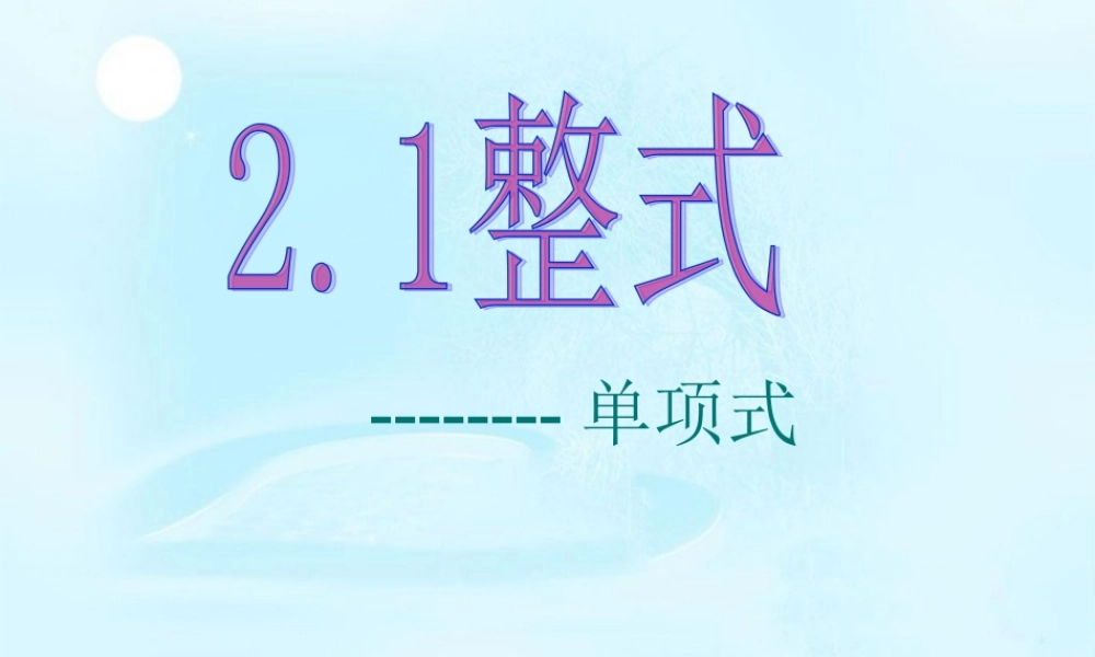 中学七年级数学上册(整式(一))课件 新人教版 课件