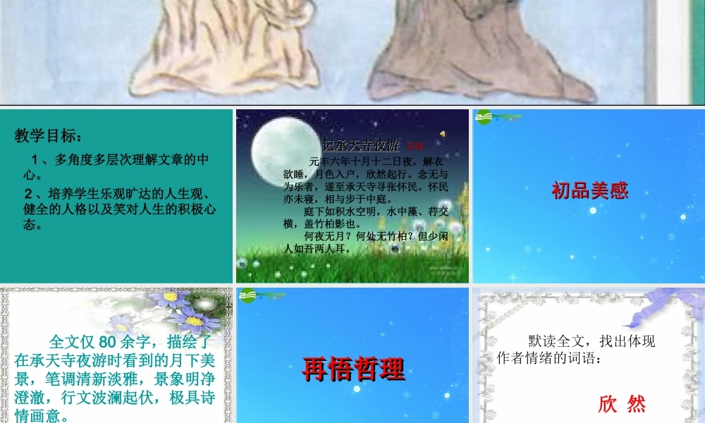 九年级语文下册 第四单元第8课(苏轼咏月诗文)课件 北师大版 课件