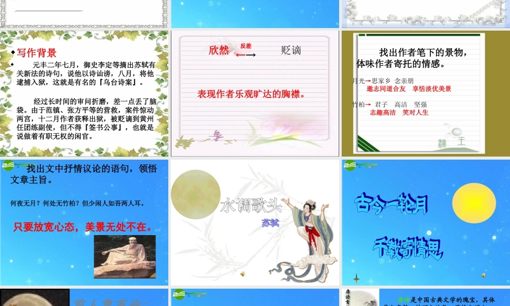 九年级语文下册 第四单元第8课(苏轼咏月诗文)课件 北师大版 课件