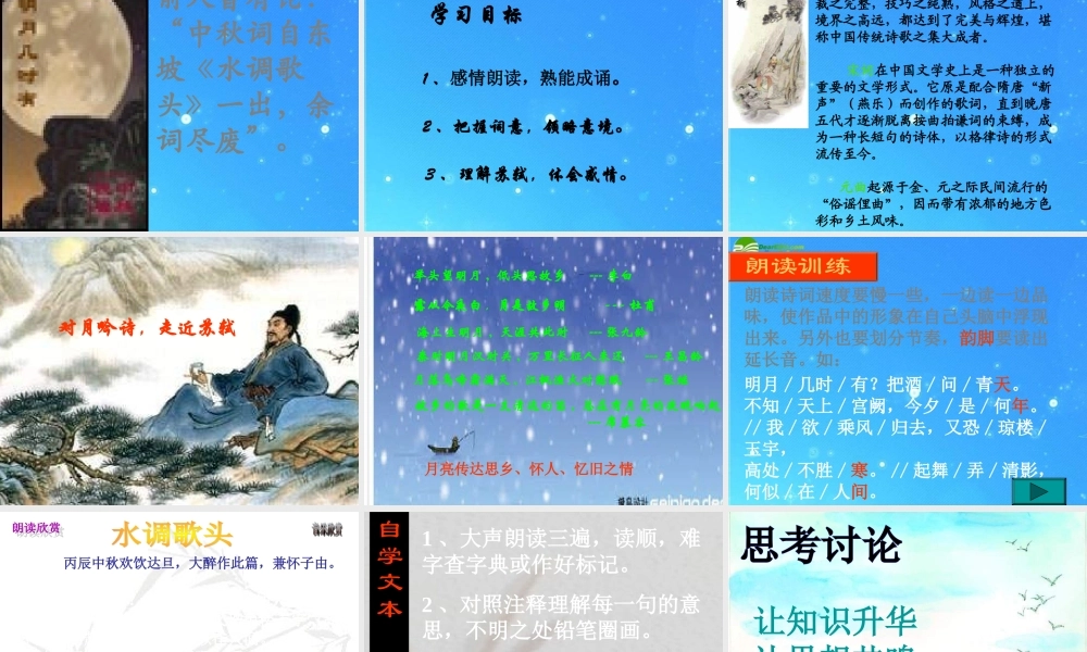 九年级语文下册 第四单元第8课(苏轼咏月诗文)课件 北师大版 课件