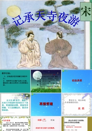 九年级语文下册 第四单元第8课(苏轼咏月诗文)课件 北师大版 课件