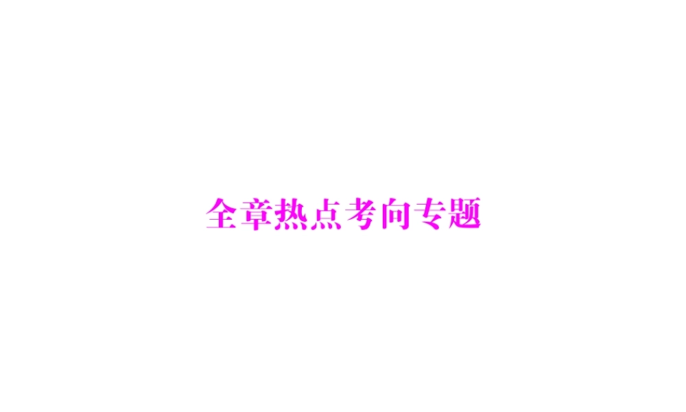九年级物理 第十六章 全章热点考向专题课件 人教新课标版 课件