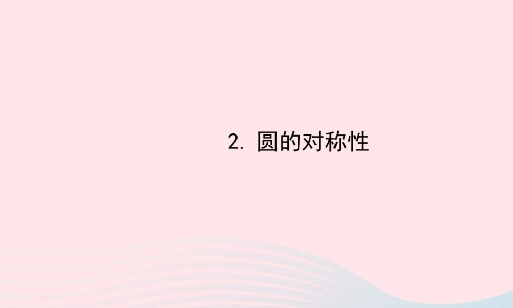 九年级数学下册 第28章圆281圆的认识 2圆的对称性习题课件 华东师大版 课件