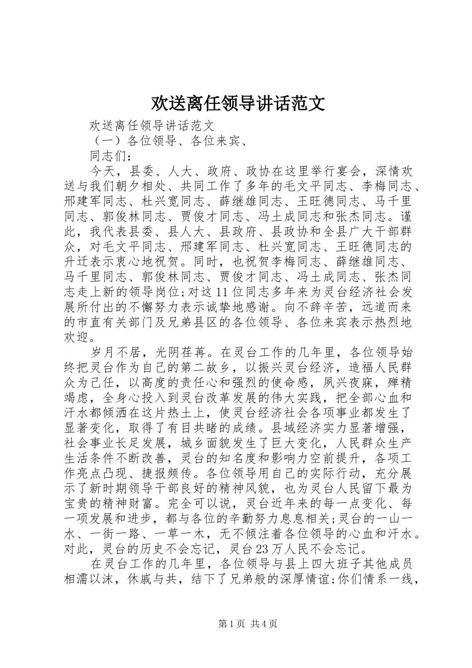 欢送离任领导讲话范文_第1页