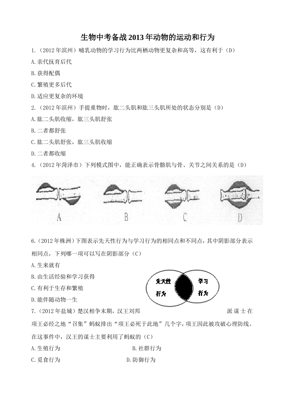 生物中考备考2013年动物的运动和行为_第1页