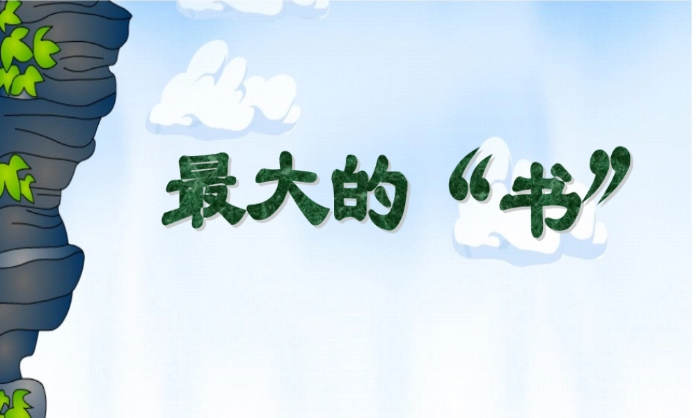 《最大的“书”》教学课件