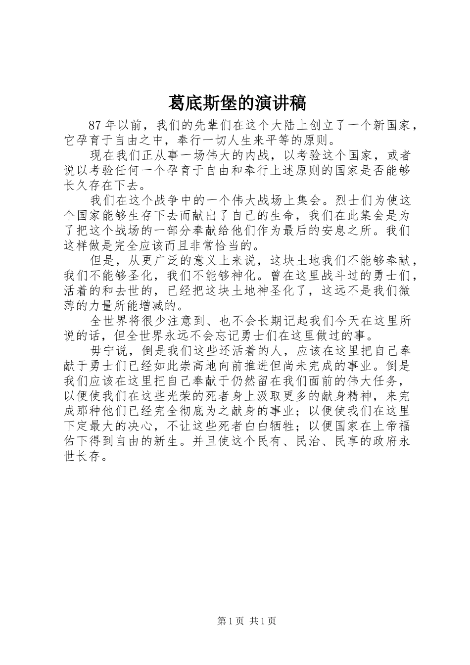 葛底斯堡的演讲稿_第1页