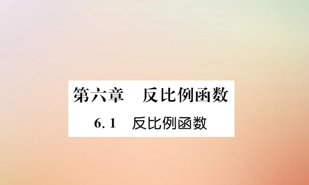 九年级数学上册 第6章 反比例函数 61 反比例函数作业课件 (新版)北师大版 课件