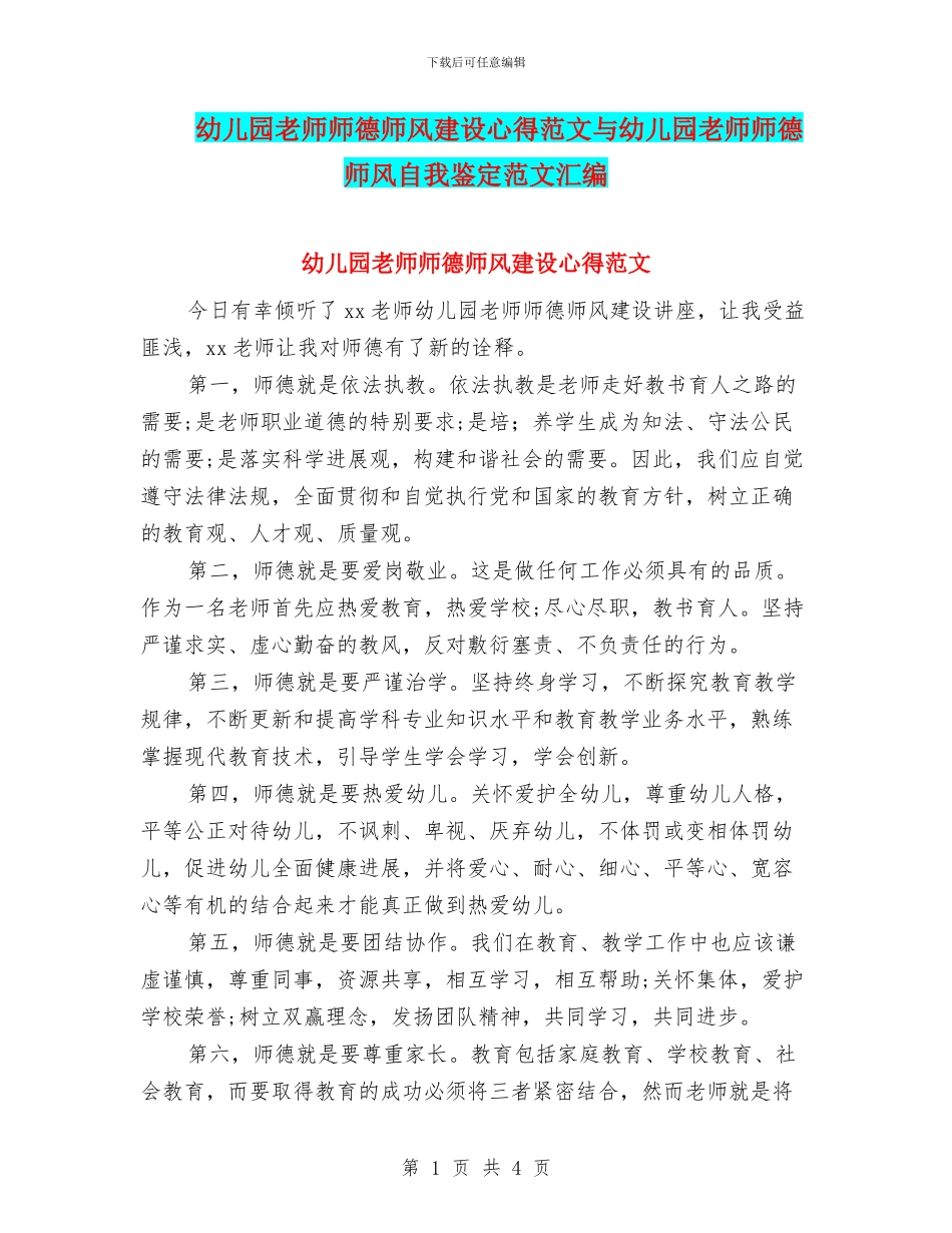 幼儿园教师师德师风建设心得范文与幼儿园教师师德师风自我鉴定范文汇编_第1页