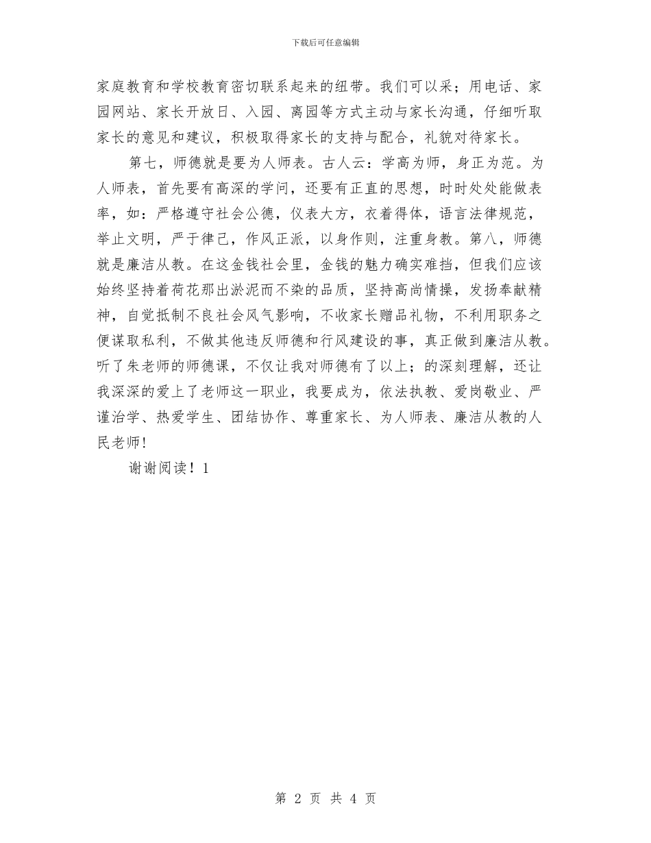 幼儿园教师师德师风建设心得范文与幼儿园教师师德师风自我鉴定范文汇编_第2页