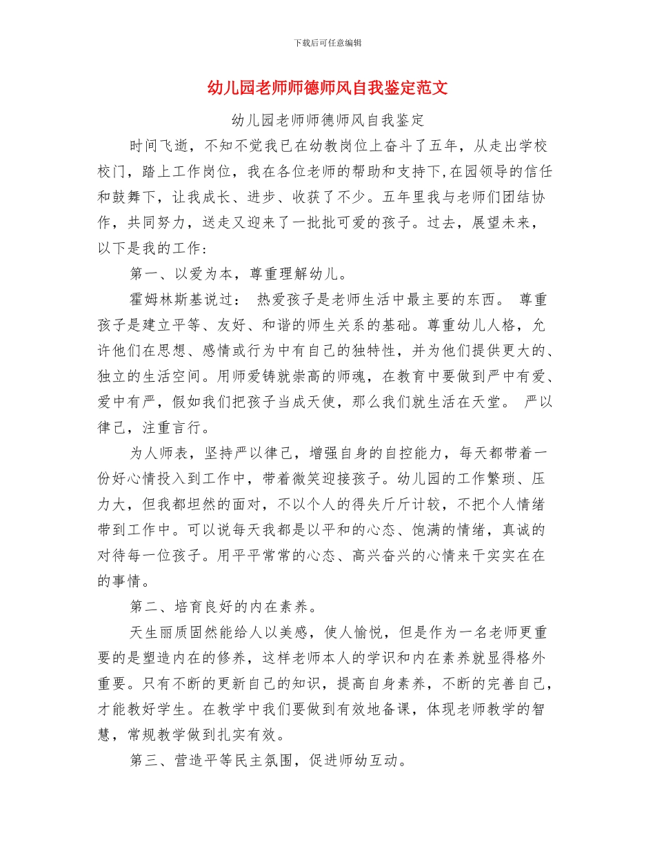 幼儿园教师师德师风建设心得范文与幼儿园教师师德师风自我鉴定范文汇编_第3页