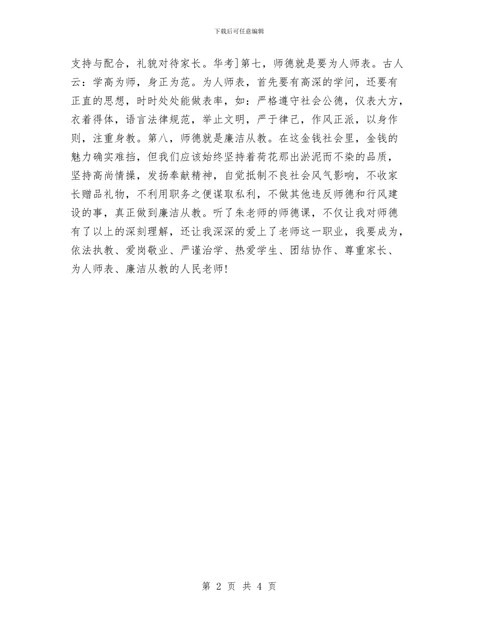 幼儿园教师师德师风建设心得与幼儿园教师师德师风自我评价汇编_第2页