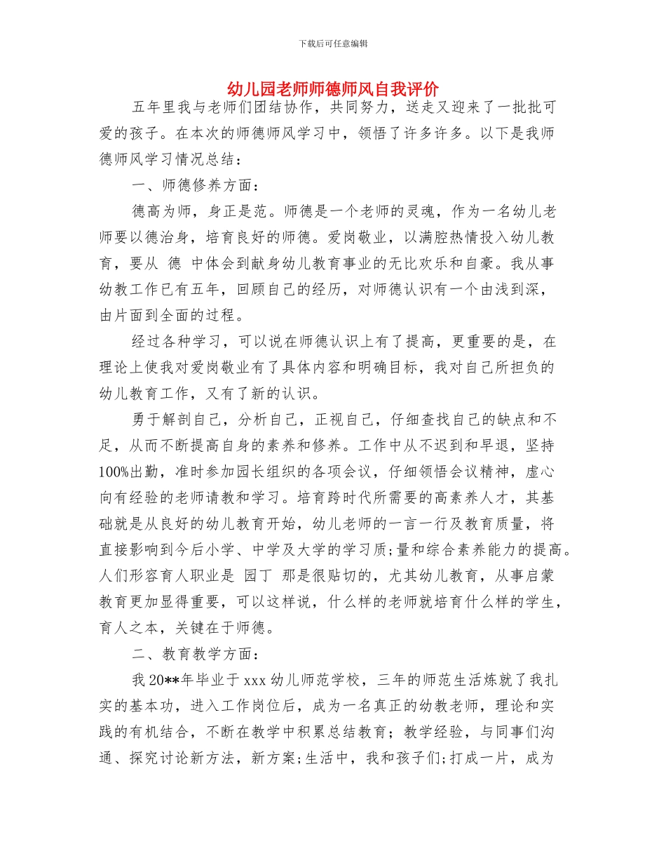 幼儿园教师师德师风建设心得与幼儿园教师师德师风自我评价汇编_第3页