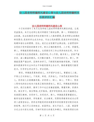 幼儿园教师师德师风建设心得与幼儿园教师师德师风自我评价汇编