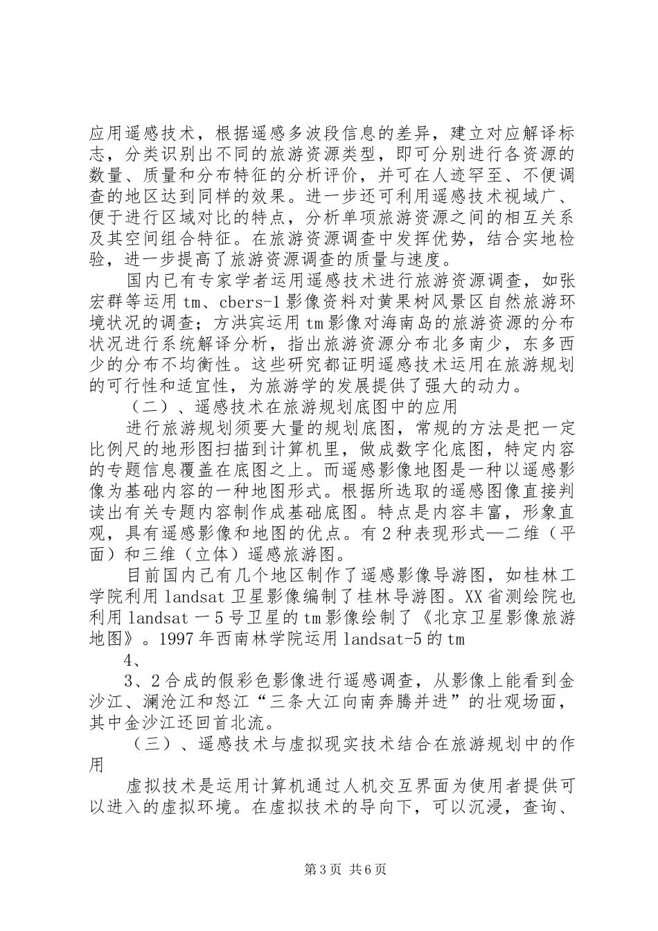 遥感技术在旅游资源调查和旅游规划中的应用_1_第3页