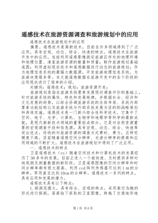 遥感技术在旅游资源调查和旅游规划中的应用_1