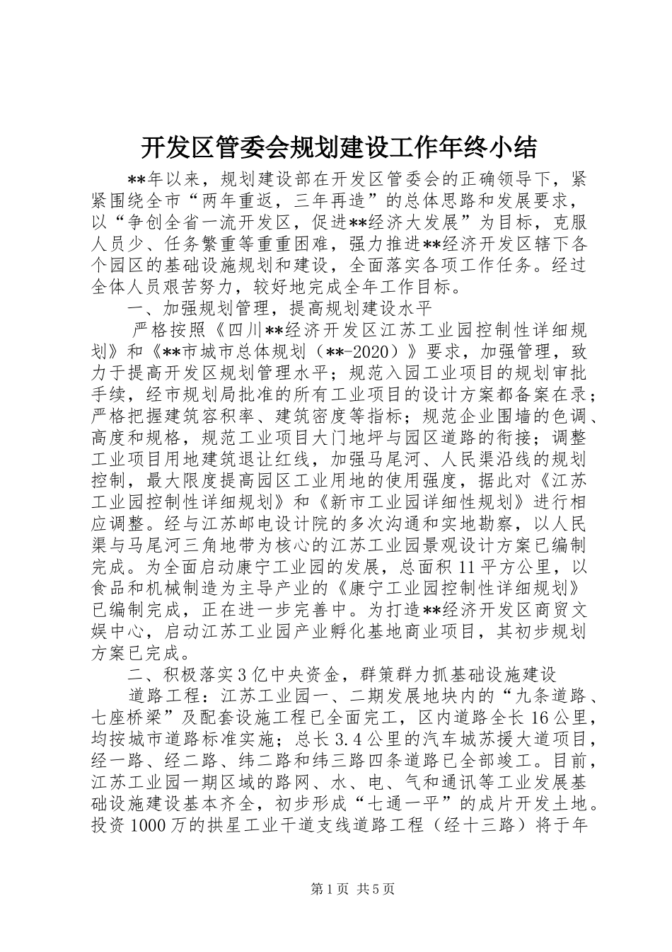 开发区管委会规划建设工作年终小结_第1页