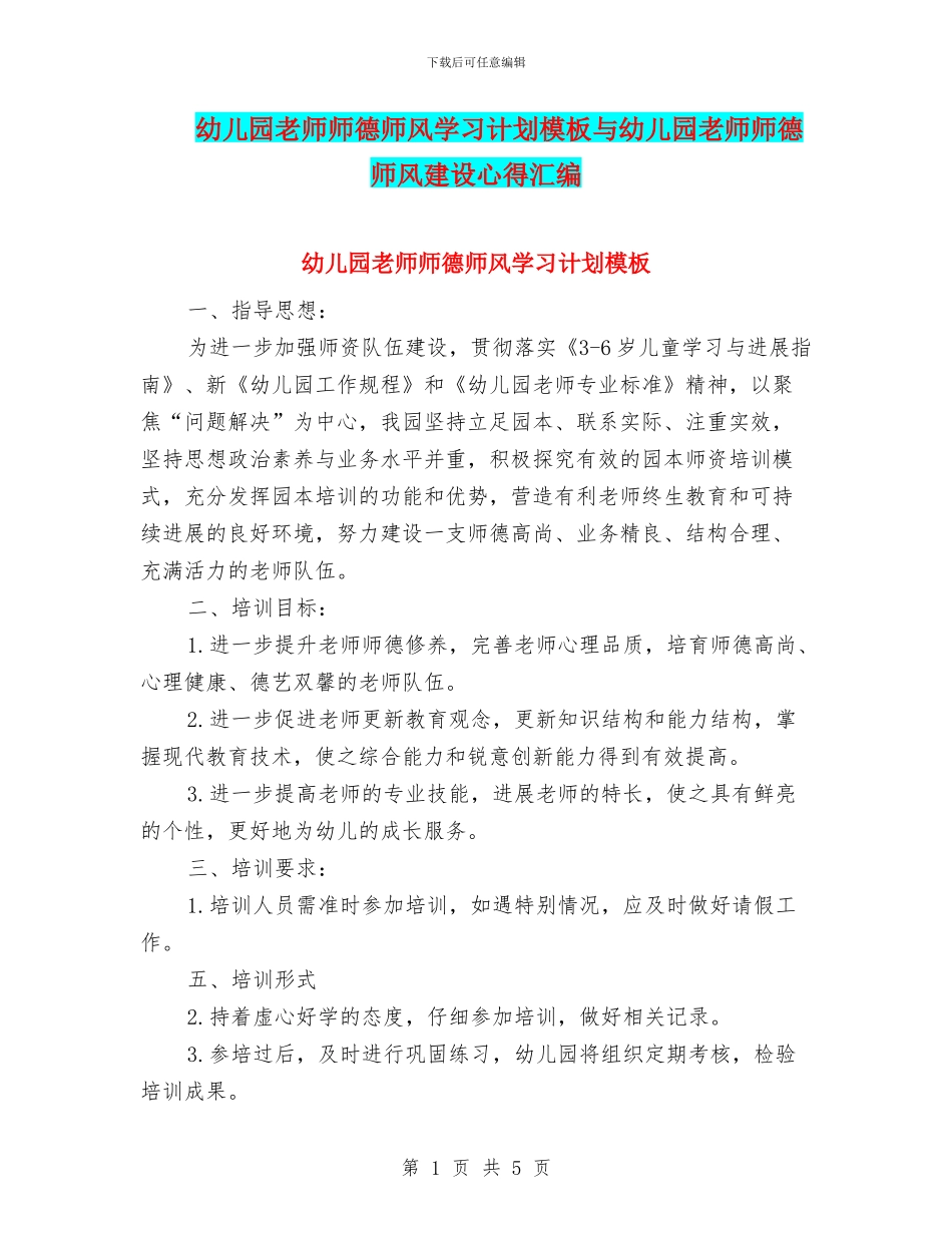 幼儿园教师师德师风学习计划模板与幼儿园教师师德师风建设心得汇编_第1页